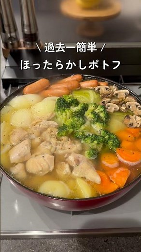 #ポトフ #簡単レシピ #時短レシピ #まいにちごはん #今日の晩ごはん #煮る #料理 #主婦の日常