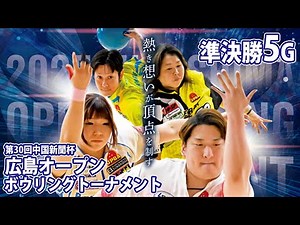 【サブ配信27-32L】準決勝5G 第30回中国新聞杯広島オープンボウリングトーナメント【賀茂ボール】