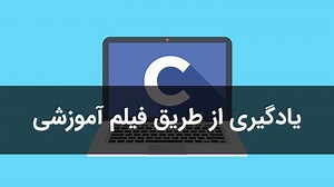 آموزش صفر تا صد برنامه نویسی C (فیلم فارسی  جزوه pdf)