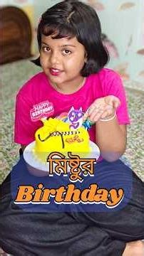 সকলে Wish কোরো 🥰❤️🧿#mistu #mithai #happybirthday #cakecutting ‪@bakambakam106‬