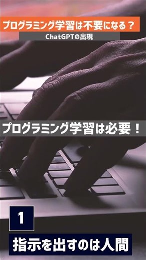 ChatGPTがあるからプログラミングの勉強は不要？