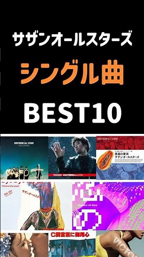 サザンシングル曲BEST10【サザンオールスターズ】【桑田佳祐】