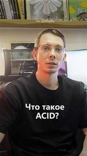 Python собеседование: что такое ACID? #python #programming #coding