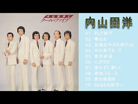 内山田洋とクールファイブ 10 Songs