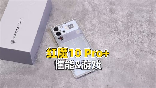 （性能&游戏）红魔10 Pro 深度评测：骁龙8至尊版 自研芯片红芯R3，离心风扇提高到2.....