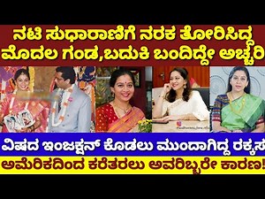 ಮೊದಲ ಗಂಡನ ವಿಕೃತಿಯಿಂದ ಸುಧಾರಾಣಿ ಅಮೆರಿಕದಿಂದ ಬದುಕಿ ಬಂದಿದ್ದೇಗೆ|ಮುಗಿಸಲು ಪ್ಲಾನ್|Sudharani 1st Husband story