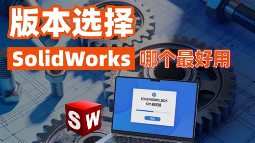 如何选择安装SOLIDWORKS哪个版本？解析学生党和企业用户不同群体的合理选择依据