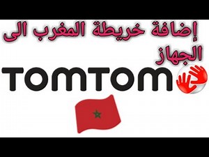 كيفية إضافة خريطة المغرب الى الجهاز | gps TomTom
