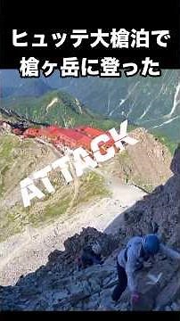 ヒュッテ大槍泊で行く一泊二日の槍ヶ岳登山 #登山 #絶景 #槍ヶ岳 #槍 #ヒュッテ大槍 #日本百名山 #百名山