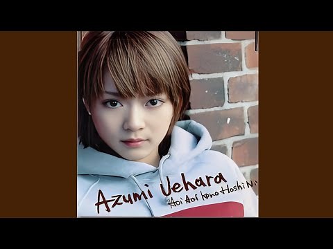 上原 あずみ - 青い青いこの地球に
