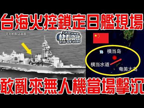 台海火控鎖定日艦現場！敢亂來無人機當場擊沉！中國海軍反手衝入日本以牙還牙！斷供鎢原料日本軍工遊戲結束！