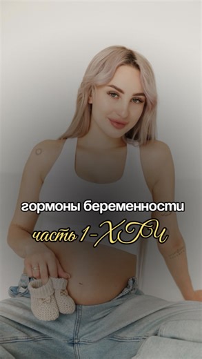 фитнес для беременных🇰🇬 on Instagram: "Разберём основные гормоны беременности 🤍 Часть 1 Начнём с самого первого и известного гормона — ХГЧ. ХГЧ(хорионический гонадотропин человека)- Это гормон, который начинает вырабатываться после прикрепления эмбриона к стенке матки. 🤔Он нужен для того, чтобы: • поддерживать жёлтое тело • сохранять беременность на ранних сроках • стимулировать выработку прогестерона • «сообщать» организму, что беременность наступила Именно на ХГЧ реагируют тесты на беремен