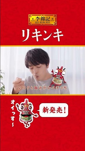 李錦記パンダオイスターソース スパウトパウチ「パウっちソング」篇B-A