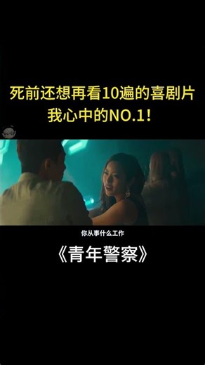 死前还想再看10遍的喜剧猛片！堪称无冕之王，绝对的神作！《青年警察》【宇哥】 #電影 #movie #搞笑 #film