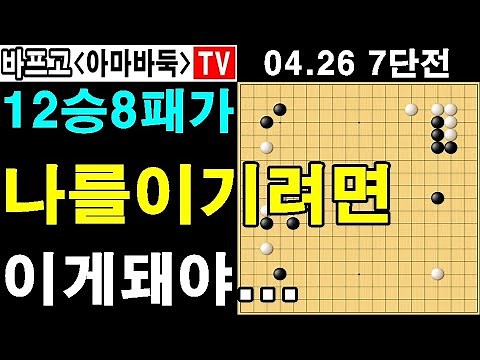 바프고를 이기는 방법은 바로 이것입니다 바프고실전해설 7단전바둑