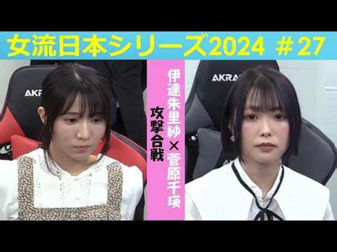 【麻雀】女流プロ麻雀日本シリーズ2024 27回戦
