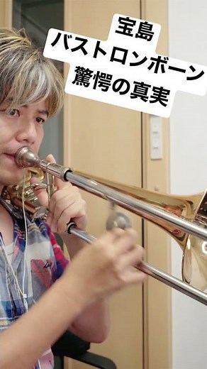 吹奏楽「宝島」バストロンボーン驚愕の真実!? #shorts
