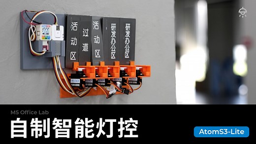 M5Stack Office Lab 第三期 | 智能灯光控制机登场！