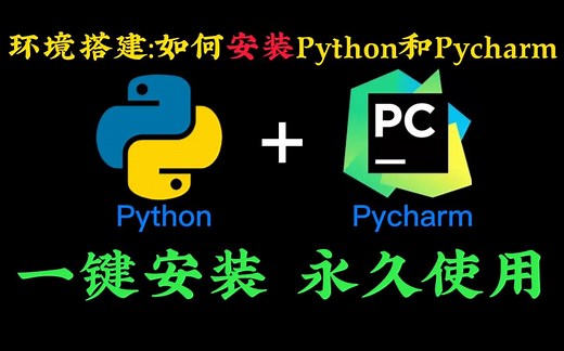 【10分钟】教你搭建Python编译环境，Python和pycharm详细安装教程，附激活码，一键安装，永久使用！