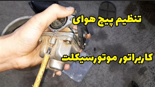 تنظیم پیچ هوای کاربراتور موتورسیکلت