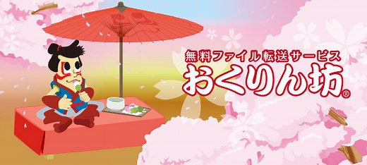 【初心者向け】おくりん坊の使い方！簡単かつ無料で大容量ファイルを転送する方法！ | Leawo 製品マニュアル