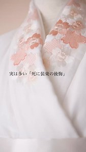 「死装束って、本当に必要？」 知らないと後悔する“意外な事実” 家族が亡くなった直後、 多くの方がこう思います。 「死に装束って、必ず用意しないといけないの？」 その時は、突然訪れる。 時間も知識もないまま、葬儀会社で決断を迫られる。 実はこの瞬間、 “後悔するか、納得できるか”の分かれ道です。 この記事では、 死装束が必要な場合・不要な場合、 そして「選んでよかった」と思える衣装の考え方を、 旅立ちの衣を専門に扱う、さくらさくらの視点でお伝えします。 🌸実は多い「死装束の後悔」 私たちのもとには、このような声が届きます。 ・葬儀社で勧められるまま選んでしまった ・故人らしくなかった ・もっときれいな衣装を着せてあげたかった ・選択肢があることを知らなかった 葬儀は一度きり。 やり直しはできません。 だからこそ、 「知ってから選ぶ」ことが大切なのです。 🌸死装束は必ず必要ではありません 結論から言うと、 死装束を着ることは法律や「必須」ではありません。 現在は、次のような選択が一般的です。 •白装束（伝統的） •故人の愛用していた私服 •着物 • エンディングドレス つまり、 「そ