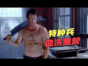 特种兵全家被杀害，一怒之下大开杀戒，将黑帮集团屠杀殆尽！