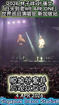 观众互动時 脫掉外套 GEORGE LAM & SALLY YEH WORLD TOUR CONCERT SINGAPORE 林子祥下x葉蒨文[白頭到老WE ARE ONE]世界巡迴演唱會新加坡站