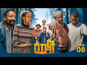//ሰውነት// 'የግፊት መንገዶች' ምዕራፍ 1 ክፍል-8 Sewnet SE 1 Ep 8