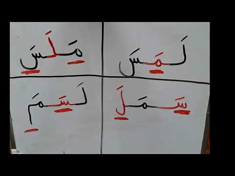 تعلم القراءة و الكتابة خطوة خطوة ١ ل م س اللغة العربية | learning Arabic step by step part 1