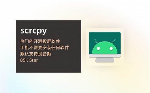 85K Star 开源投屏软件 scrcpy，高画质、高帧率，自动同步声音