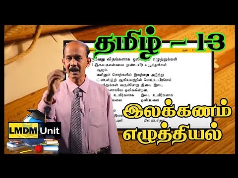 Tamil - Grade 13 | இலக்கணம் - எழுத்தியல் | LMDM Unit | Sri Lanka | A/L