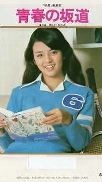 青春の坂道 岡田奈々 1976 #ショート #昭和歌謡 #岡田奈々 #昭和