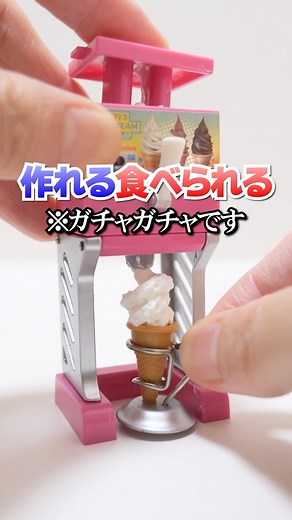 アジーンTV | 本当に作って食べられる😍夢のソフトクリームメーカーのガチャガチャ🍦ice cream maker gacha #ガチャガチャ #カプセルトイ #gacha #gachapon #gachagacha #ミニチュア #miniature #icecream #アイス #お菓子... | Instagram