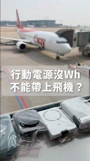 行動電源沒Wh標示，真的不能帶上飛機？🤔Q哥親自測試，帶你看結果！#行動電源 #飛機旅行 #韓國旅行 #Q哥 #Q哥實測