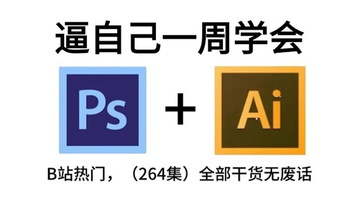 【全368集】六月强推！2025最全最细PS/AI全套教程，P图邪术爆涨！！别再走弯路了，逼自己一周学完，从0基础小白到遥遥领先所有人！！