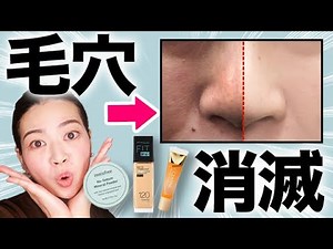 【プチプラ】これさえあれば毛穴は怖くない！たるみで開いた毛穴を完全カバーできる最強コスメ！