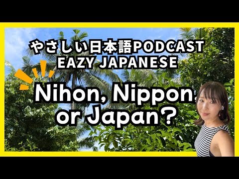 002 Why "Nihon" or "Nippon"? Understanding the 3 names of Japan（With Easy Japanese Transcript）