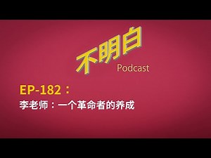 EP182 李老师：一个革命者的养成 ｜ 李老师不是你老师 | 李颖 | 白纸运动 | 跨境镇压 | 黑手党 | 海外民主运动 | 李币 | 八九一代 | 海外信访局