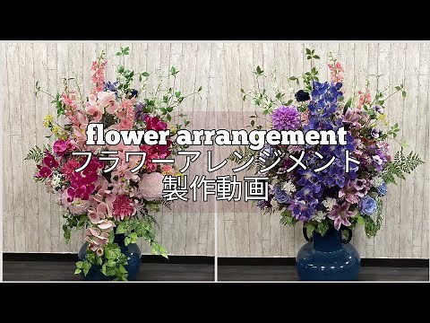 フラワーアレンジメントの作り方❢ 式典の壇上花 造花屋の実践動画 作る手順が解る 大阪 心斎橋筋商店街