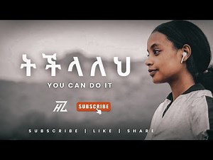 Ethiopian motivational video - YOU CAN DO IT | ትችላለህ