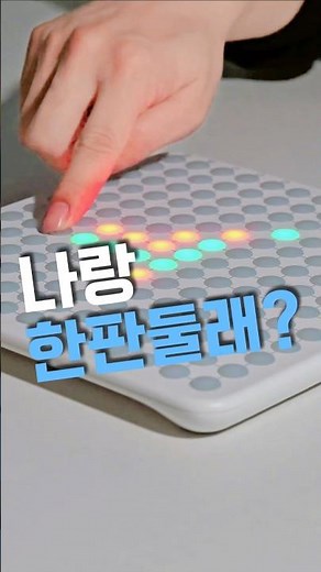 나랑 한판둘래? #AI오목 #전자오목 #두뇌게임 #보드게임 #선물용 #오목 #스마트오목