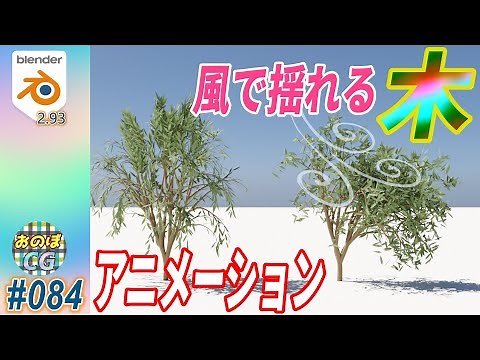 [Blender] 風で揺れる「木」の作り方！！ Sapling Tree Gen のアニメーション機能 #084