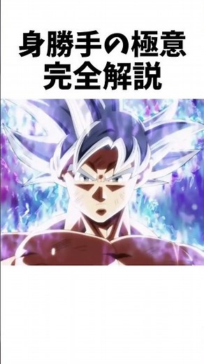 【ドラゴンボール】身勝手の極意完全解説 #dragonballz #dragonball #anime #アニメ #雑学