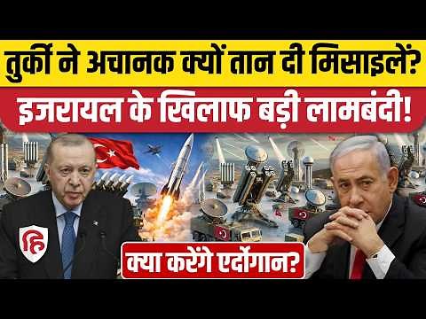 Iran America War के बीच Israel पर Turkey का मैसेज, Erdogan देंगे कड़ा जवाब?