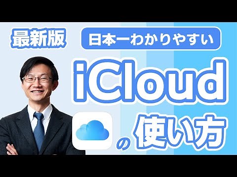 iCloudの活用方法を日本一分かりやすく解説【PC/スマホ】