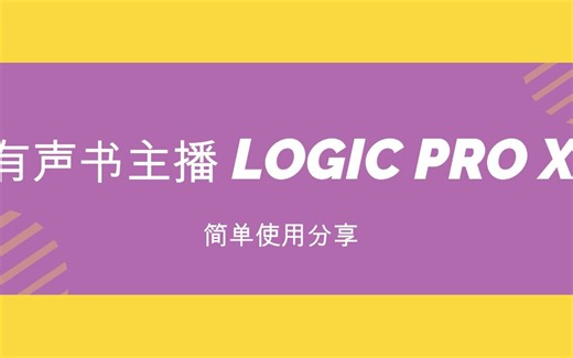 【有声书主播入门经验分享】学会这些，有声主播轻松使用Logic Pro X录制完美作品！