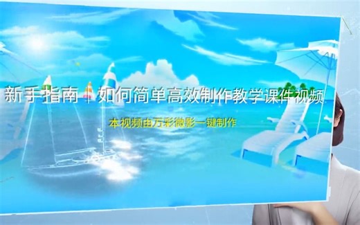 【制作教学课件视频】新手指南｜如何简单高效制作教学课件视频