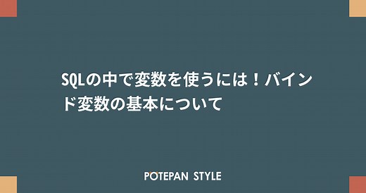 SQLの中で変数を使うには！バインド変数の基本について | ポテパンスタイル