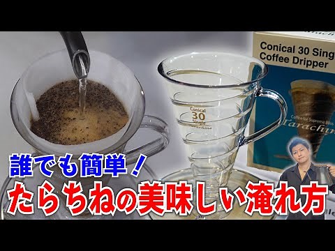【円錐30°】たらちねドリッパーの美味しい淹れ方｜Conical 30 Single Coffee Dripper Tarachine